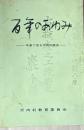 百年のあゆみ : 年表で見る沢内の歴史