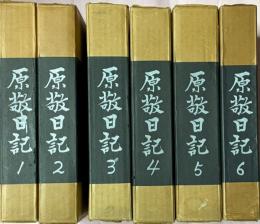 原敬日記　全六冊