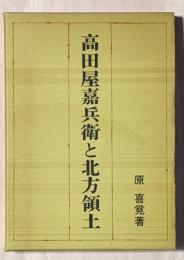 高田屋嘉兵衛と北方領土