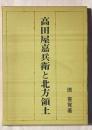 高田屋嘉兵衛と北方領土