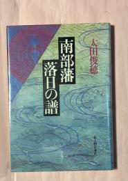 南部藩落日の譜