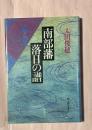 南部藩落日の譜