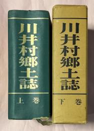 川井村郷土誌　上下二冊　復刻版