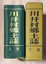 川井村郷土誌　上下二冊　復刻版