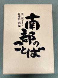 南部のことば　第２版　増補新版
