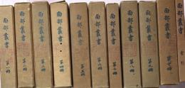 南部叢書　元版　全11冊