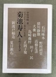岩手が生んだ教育の先達　菊池寿人をめぐる人々