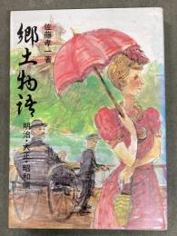 郷土物語 : 明治・大正・昭和編