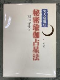 秘密瑜伽占星法 : 実占宿曜経　別冊(解説・暦篇)　3冊