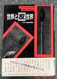 世界と反世界 : ヘルメス智の哲学