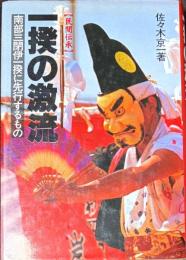 一揆の激流 : 南部三閉伊一揆に先行するもの 民間伝承