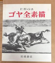 ゴヤ全素描　全2冊