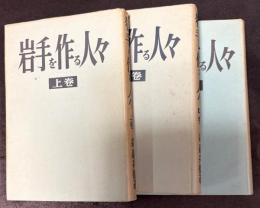 岩手を作る人々　上中下3冊