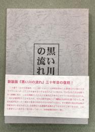 黒い川の流れ : 堀江泰紹第一創作集