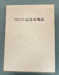 盛岡中央卸売市場開場十周年記念市場誌