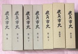 鹿角市史　全7巻