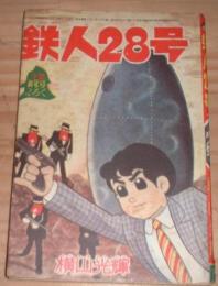 少年　昭和38年新年号付録　鉄人28号　にげたモンスター　第18巻第1号　横山光輝　