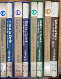 マタイによる福音書 : ケセン語訳新約聖書　　全4冊　CD12枚付き