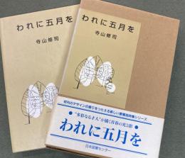 われに五月を