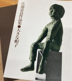 大きな帽子 : 佐藤忠良作品集
