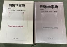 現象学事典