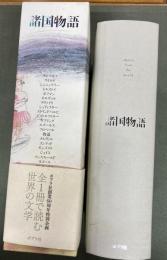 諸国物語 : stories from the world