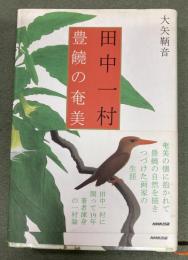 田中一村豊饒の奄美