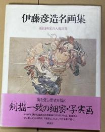 伊藤彦造名画集 : 憂国画家の入魂世界