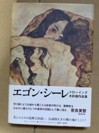 エゴン・シーレ : ドローイング水彩画作品集