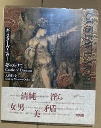 ギュスターヴ・モロー夢のとりで