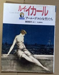 ルイ・イカール : アール・デコの女性たち