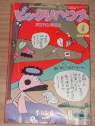 ビックリハウス　お正月60号記念