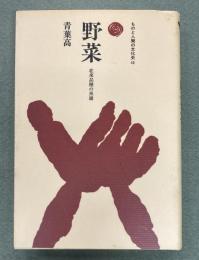 野菜 : 在来品種の系譜