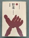 野菜 : 在来品種の系譜