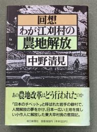 回想・わが江刈村の農地解放