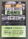 回想・わが江刈村の農地解放