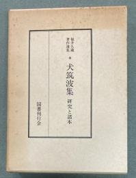犬筑波集 : 研究と諸本