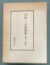 犬筑波集 : 研究と諸本