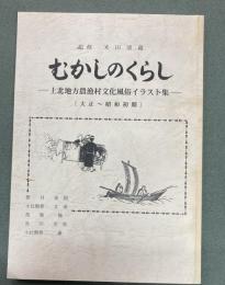むかしのくらし : 上北地方農漁村文化風俗イラスト集 : 大正～昭和初期