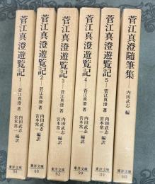 菅江真澄遊覧記　5冊＋菅江真澄随筆集1冊　　全6冊　東洋文庫