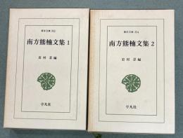 南方熊楠文集　１、2 　2冊　東洋文庫