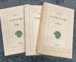 マッテオ・リッチ伝　全3冊　東洋文庫