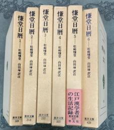 慊堂日暦　全6冊　東洋文庫