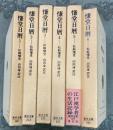 慊堂日暦　全6冊　東洋文庫