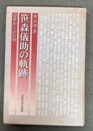 笹森儀助の軌跡 : 辺界からの告発