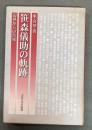 笹森儀助の軌跡 : 辺界からの告発