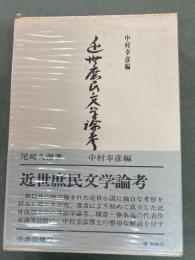 近世庶民文学論考