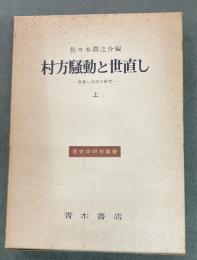 村方騒動と世直し : 世直し状況の研究　上