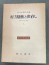 村方騒動と世直し : 世直し状況の研究　上
