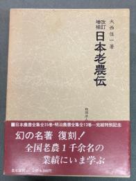 日本老農伝